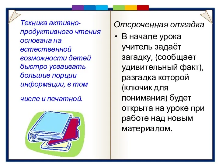 Отсроченная отгадка В начале урока учитель задаёт загадку, (сообщает удивительный факт), разгадка которой