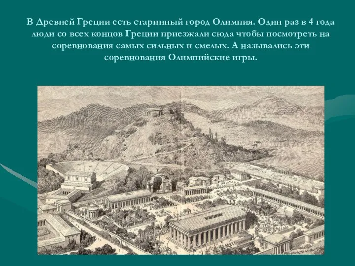 В Древней Греции есть старинный город Олимпия. Один раз в 4 года люди