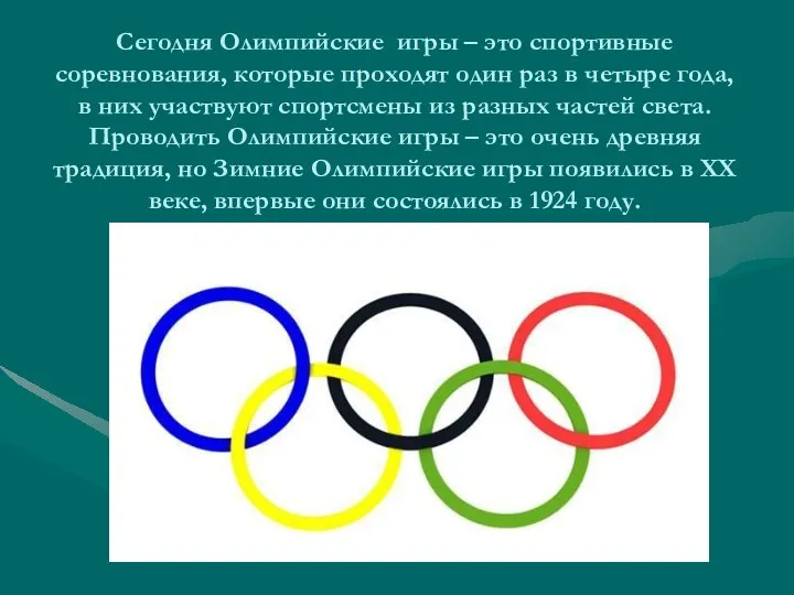 Сегодня Олимпийские игры – это спортивные соревнования, которые проходят один раз в четыре