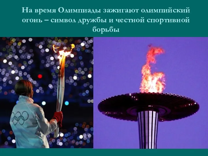 На время Олимпиады зажигают олимпийский огонь – символ дружбы и честной спортивной борьбы