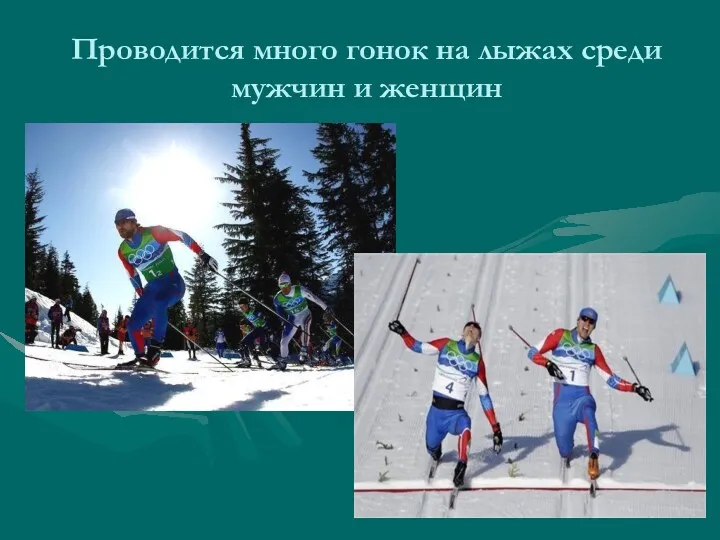 Проводится много гонок на лыжах среди мужчин и женщин