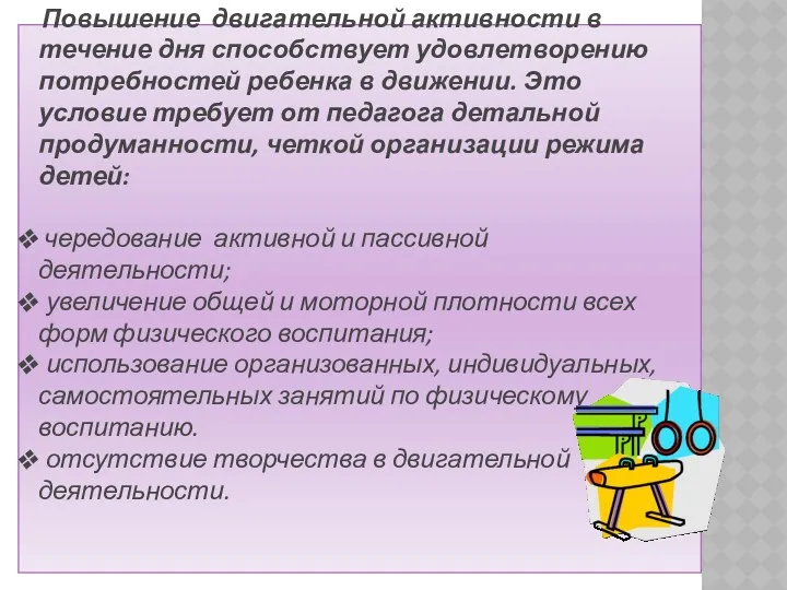 Повышение двигательной активности в течение дня способствует удовлетворению потребностей ребенка