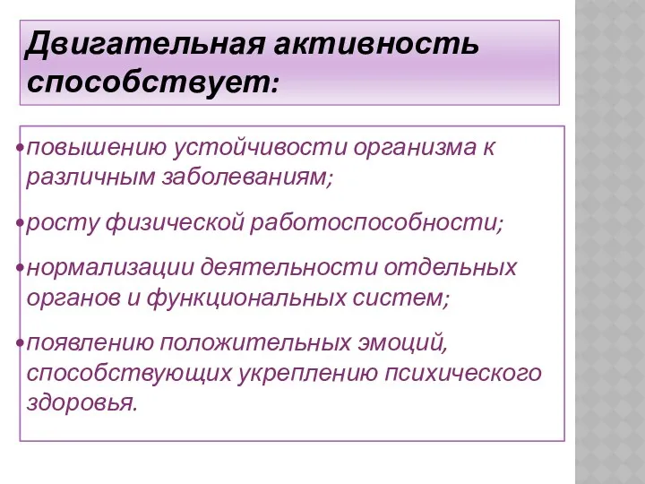 повышению устойчивости организма к различным заболеваниям; росту физической работоспособности; нормализации