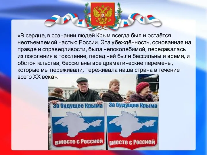 «В сердце, в сознании людей Крым всегда был и остаётся неотъемлемой частью России.