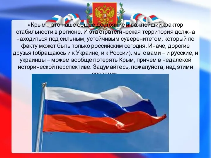 «Крым – это наше общее достояние и важнейший фактор стабильности в регионе. И