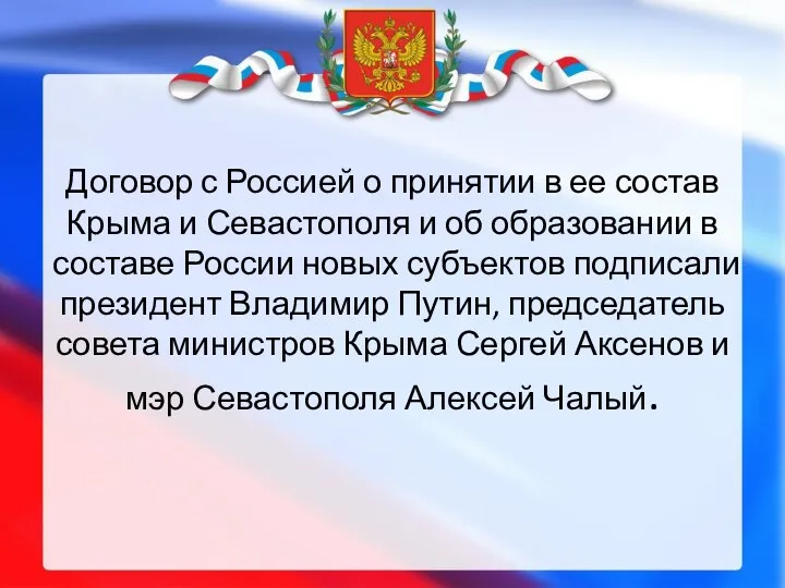 Договор с Россией о принятии в ее состав Крыма и Севастополя и об
