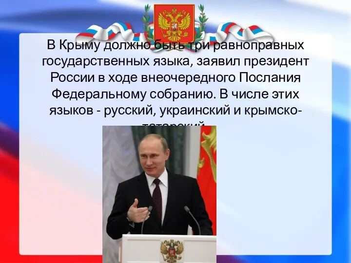 В Крыму должно быть три равноправных государственных языка, заявил президент России в ходе