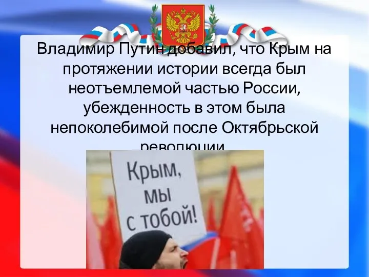 Владимир Путин добавил, что Крым на протяжении истории всегда был неотъемлемой частью России,