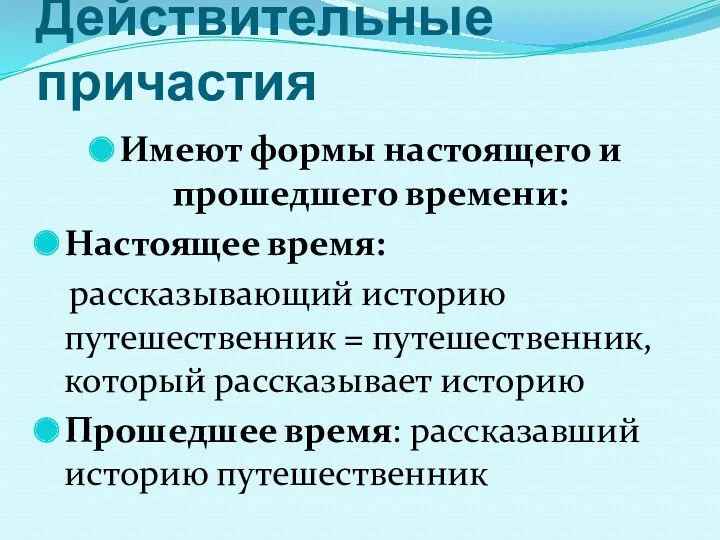 Действительные причастия Имеют формы настоящего и прошедшего времени: Настоящее время: