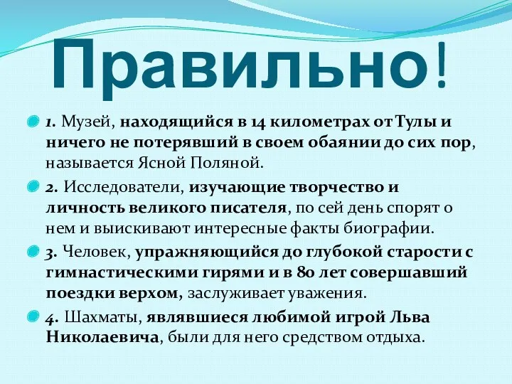 Правильно! 1. Музей, находящийся в 14 километрах от Тулы и