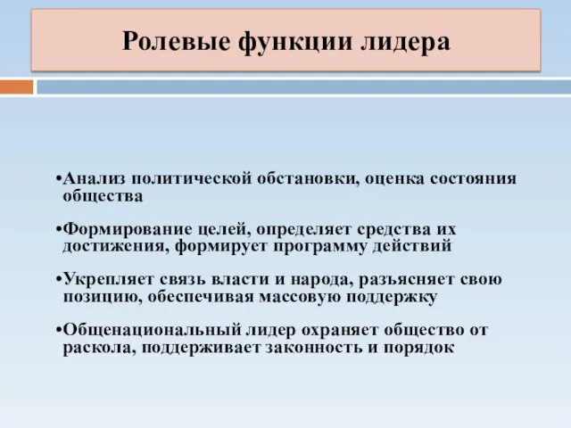 Ролевые функции лидера Анализ политической обстановки, оценка состояния общества Формирование