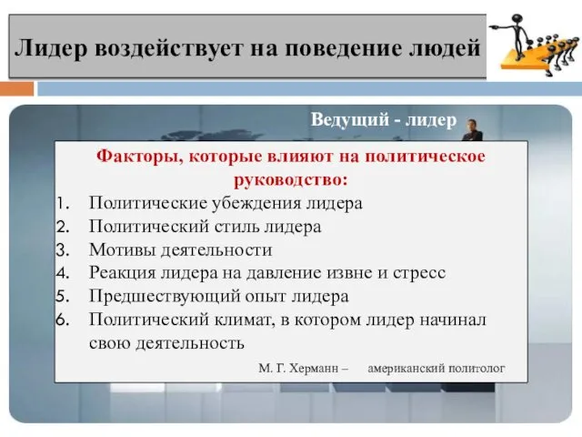 Лидер воздействует на поведение людей Ведомые последователи сторонники Ведущий -