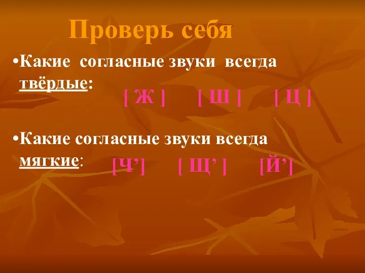 Проверь себя Какие согласные звуки всегда твёрдые: Какие согласные звуки