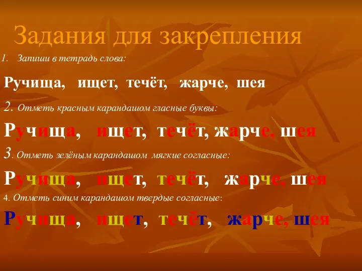 Задания для закрепления Запиши в тетрадь слова: Ручища, ищет, течёт,