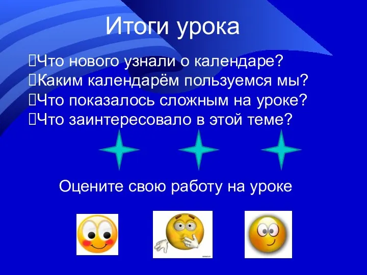 Итоги урока Что нового узнали о календаре? Каким календарём пользуемся