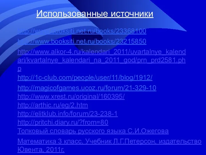 Использованные источники http://www.booksiti.net.ru/books/23368100 http://www.booksiti.net.ru/books/23215850 http://www.alkor-4.ru/kalendari_2011/uvartalnye_kalendari/kvartalnye_kalendari_na_2011_god/prn_prd2581.php http://1c-club.com/people/user/11/blog/1912/ http://magicofgames.ucoz.ru/forum/21-329-10 http://www.xrest.ru/original/160395/ http://arthic.ru/eg/2.htm http://elitklub.info/forum/23-238-1