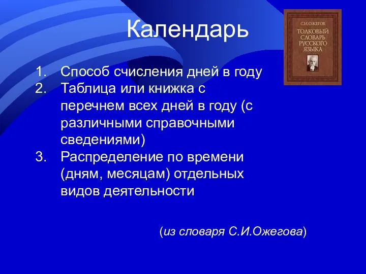 Календарь Способ счисления дней в году Таблица или книжка с