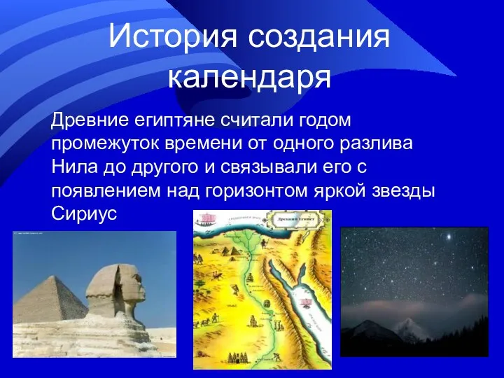 История создания календаря Древние египтяне считали годом промежуток времени от