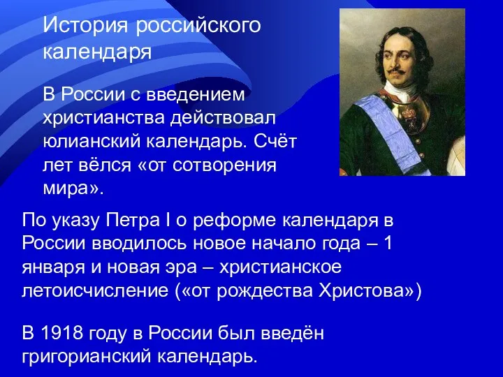 История российского календаря В России с введением христианства действовал юлианский