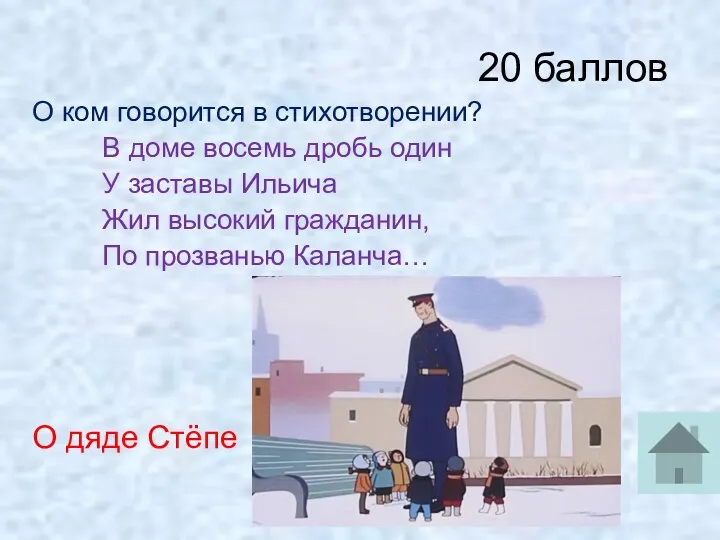 20 баллов О ком говорится в стихотворении? В доме восемь