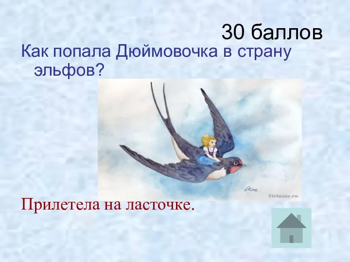 30 баллов Как попала Дюймовочка в страну эльфов? Прилетела на ласточке.