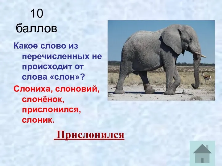 10 баллов Какое слово из перечисленных не происходит от слова