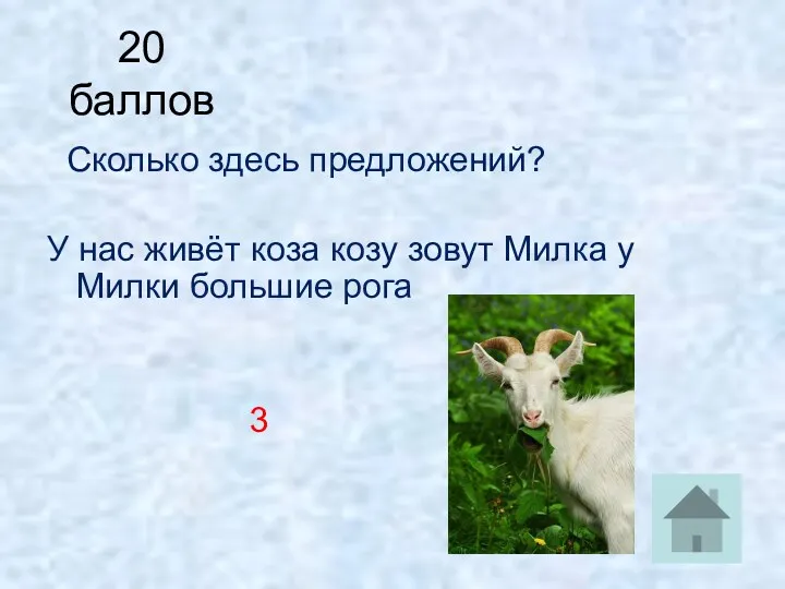 20 баллов Сколько здесь предложений? У нас живёт коза козу