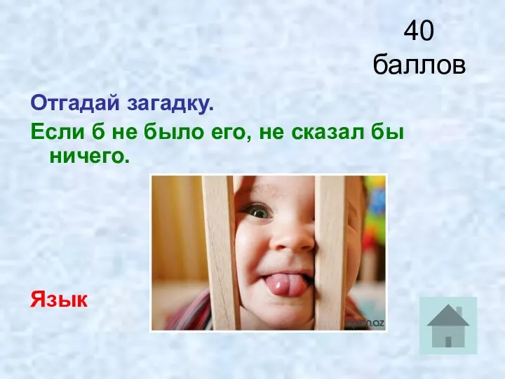 40 баллов Отгадай загадку. Если б не было его, не сказал бы ничего. Язык