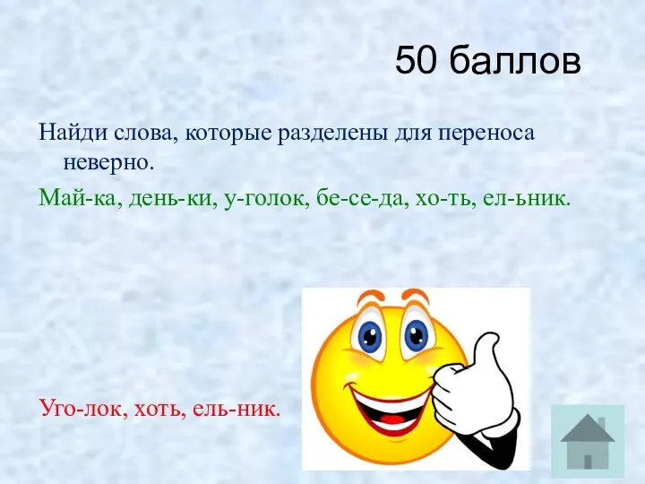 50 баллов Найди слова, которые разделены для переноса неверно. Май-ка,