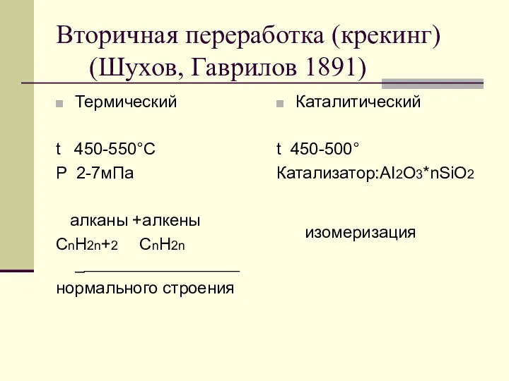 Вторичная переработка (крекинг) (Шухов, Гаврилов 1891) Термический t 450-550°C P 2-7мПа алканы +алкены