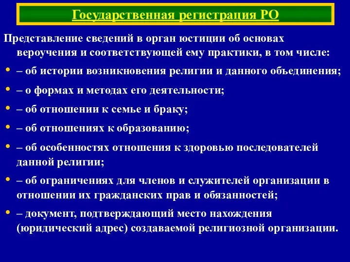 Представление сведений в орган юстиции об основах вероучения и соответствующей