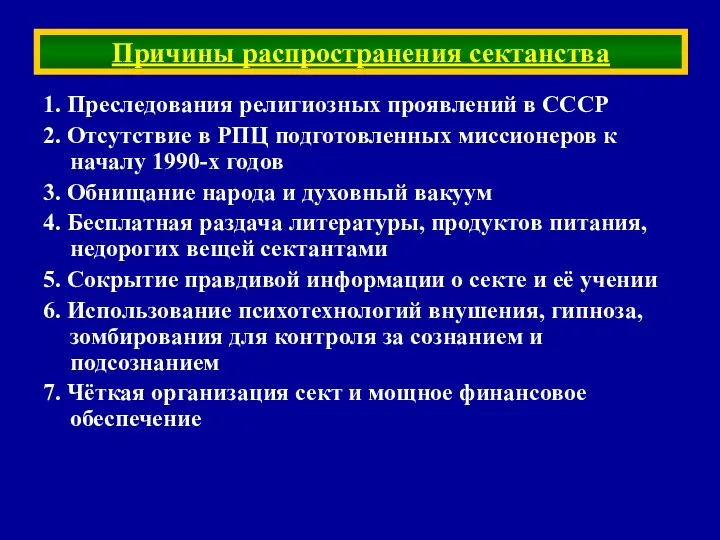 1. Преследования религиозных проявлений в СССР 2. Отсутствие в РПЦ