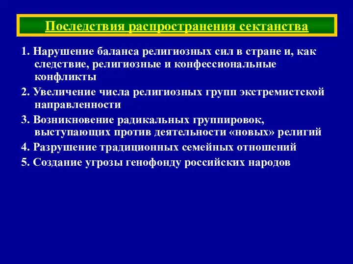 1. Нарушение баланса религиозных сил в стране и, как следствие,