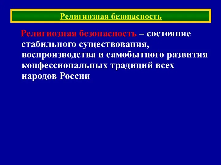 Религиозная безопасность – состояние стабильного существования, воспроизводства и самобытного развития