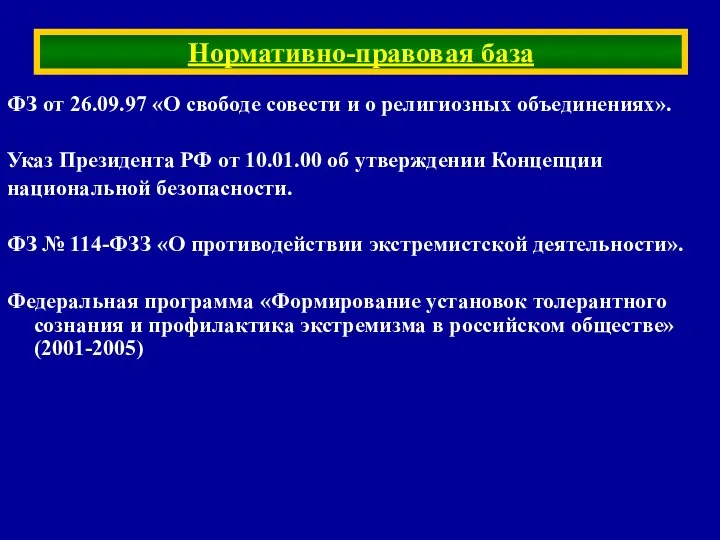 ФЗ от 26.09.97 «О свободе совести и о религиозных объединениях».