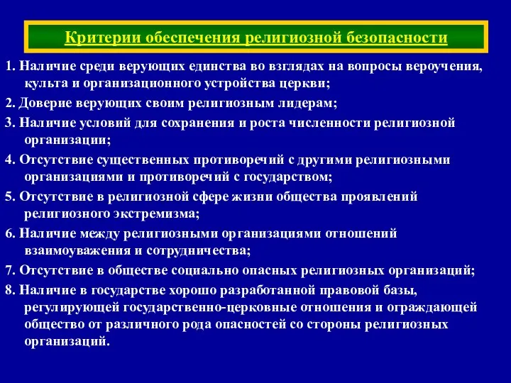 1. Наличие среди верующих единства во взглядах на вопросы вероучения,