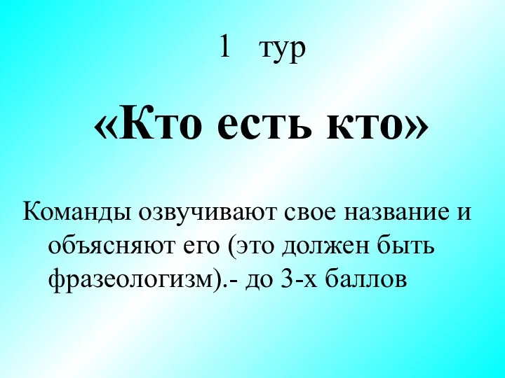 1 тур «Кто есть кто» Команды озвучивают свое название и