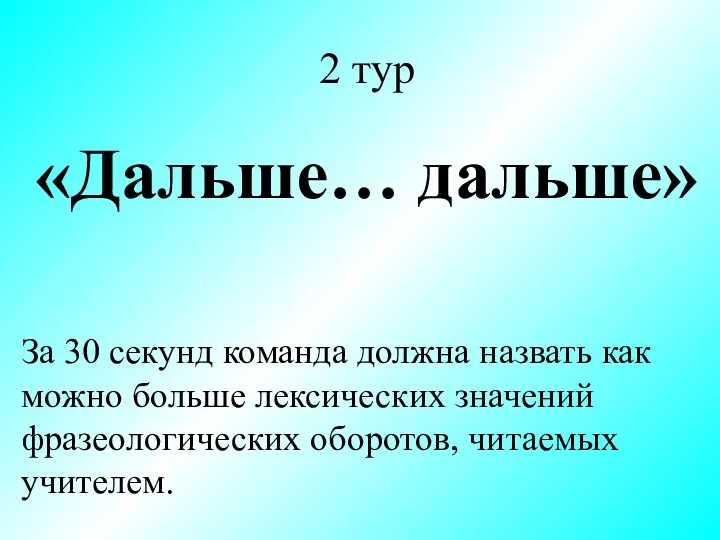 2 тур «Дальше… дальше» За 30 секунд команда должна назвать