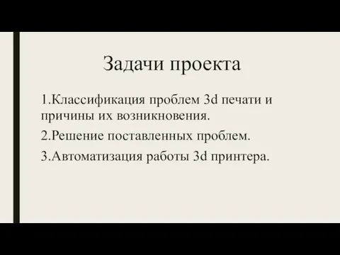 Задачи проекта 1.Классификация проблем 3d печати и причины их возникновения.