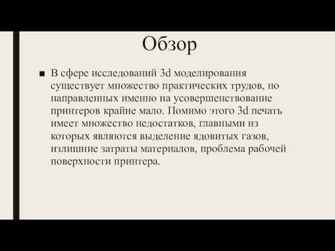 Обзор В сфере исследований 3d моделирования существует множество практических трудов,