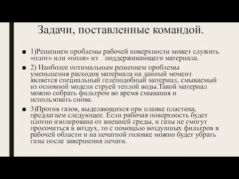 Задачи, поставленные командой. 1)Решением проблемы рабочей поверхности может служить «плот»