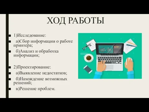 ХОД РАБОТЫ 1)Исследование: а)Сбор информации о работе принтера; б)Анализ и