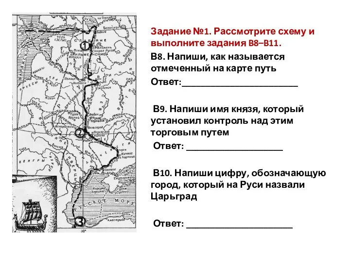 Задание №1. Рассмотрите схему и выполните задания B8–B11. В8. Напиши,