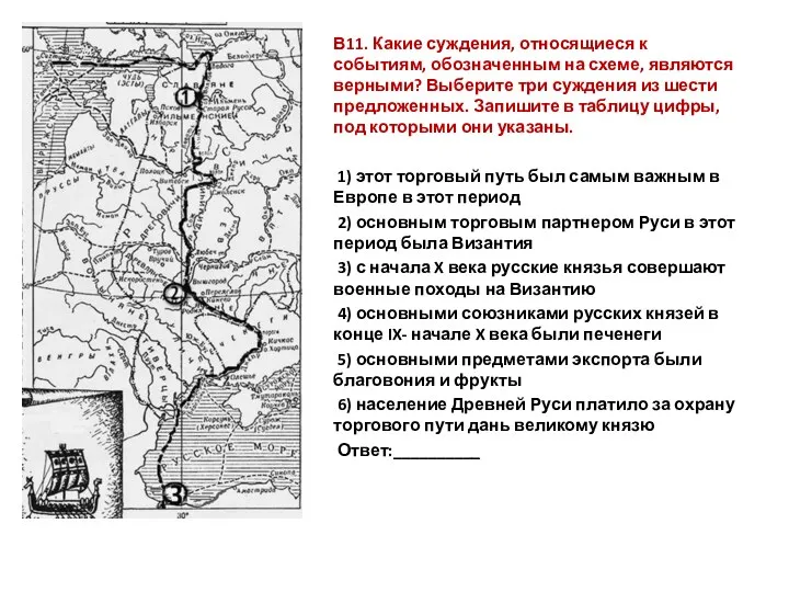 В11. Какие суждения, относящиеся к событиям, обозначенным на схеме, являются