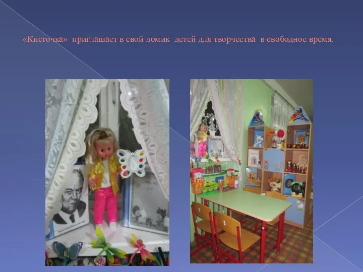 «Кисточка» приглашает в свой домик детей для творчества в свободное время.