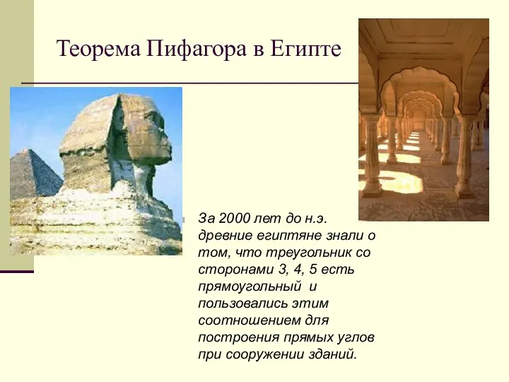 Теорема Пифагора в Египте За 2000 лет до н.э. древние египтяне знали о