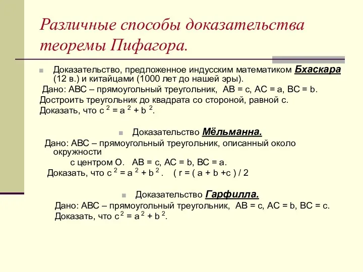 Различные способы доказательства теоремы Пифагора. Доказательство, предложенное индусским математиком Бхаскара