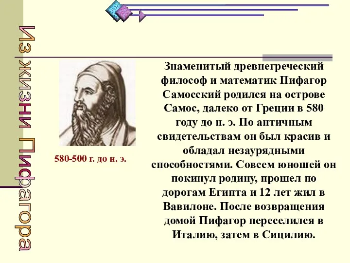Знаменитый древнегреческий философ и математик Пифагор Самосский родился на острове