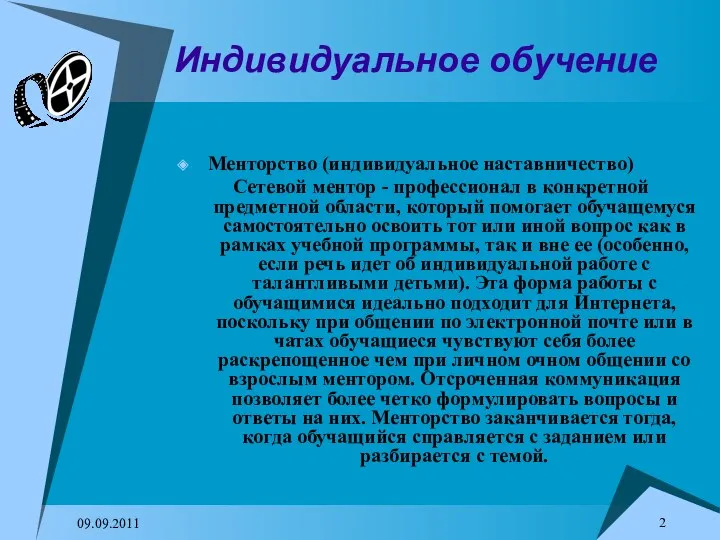 09.09.2011 Индивидуальное обучение Менторство (индивидуальное наставничество) Сетевой ментор - профессионал