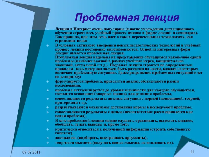 09.09.2011 Проблемная лекция Лекции в Интернет очень популярны (многие учреждения